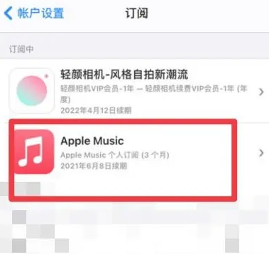 岭口镇apple维修店分享Apple Music怎么取消自动收费 