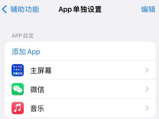 岭口镇苹果14服务点分享iPhone14如何单独设置App