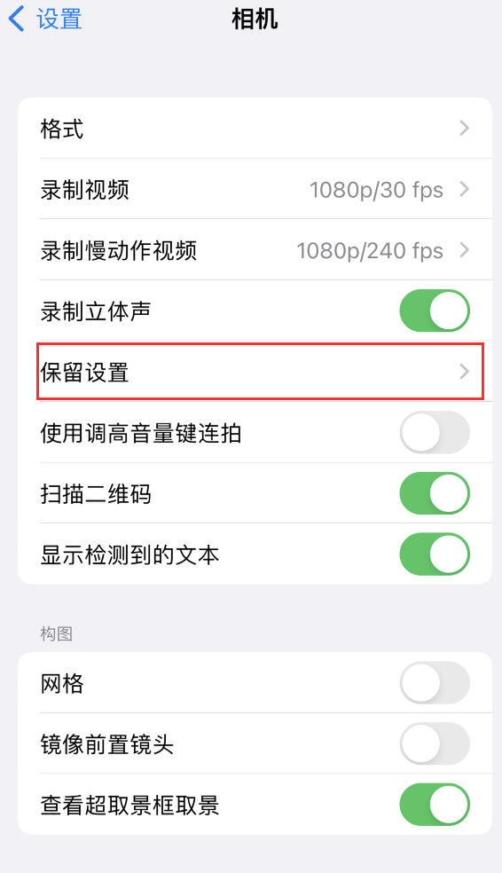 岭口镇苹果14维修分享如何在iPhone 14 机型中保留拍照设置 