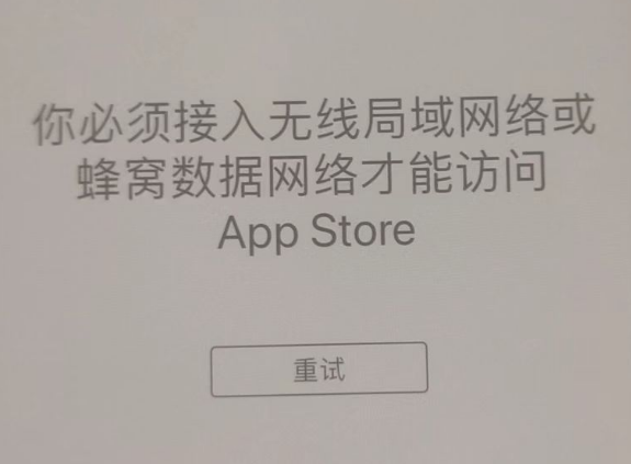 岭口镇苹果服务网点分享无法在 iPhone 上打开 App Store 怎么办 