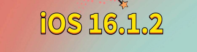 岭口镇苹果手机维修分享iOS 16.1.2正式版更新内容及升级方法 